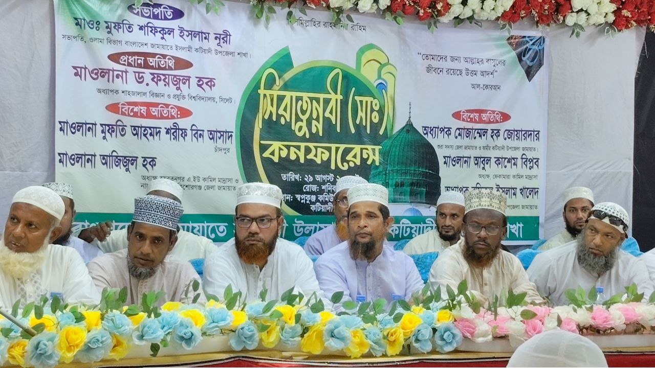 কটিয়াদীতে সিরাতুন্নবী কনফারেন্স অনুষ্ঠিত 