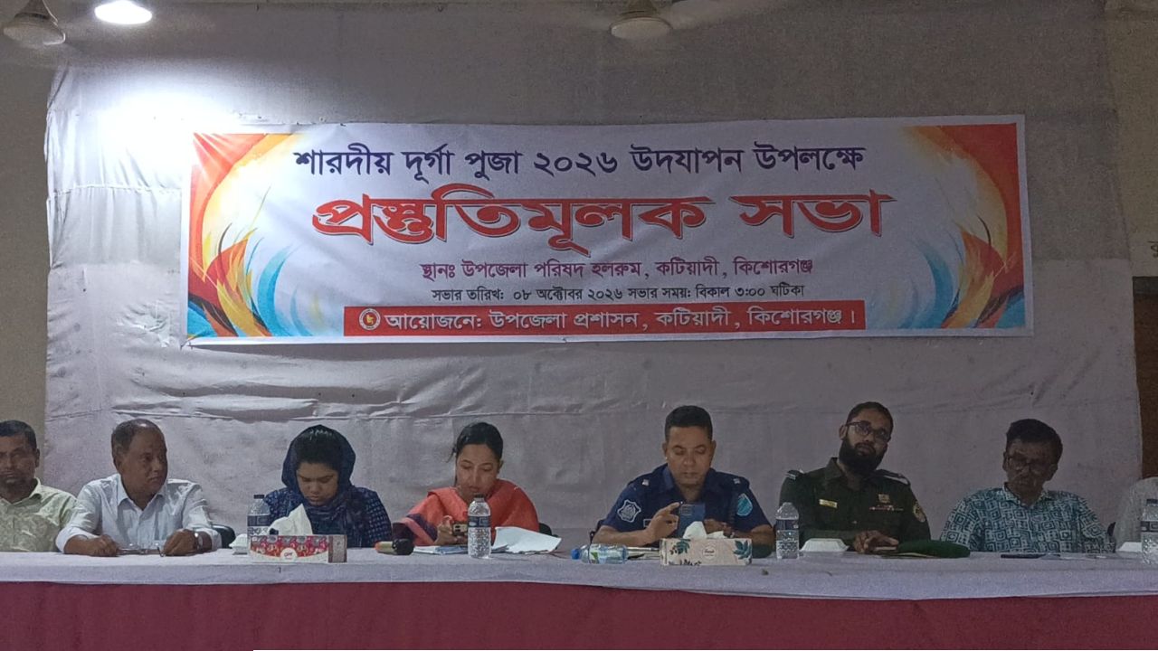 কটিয়াদীতে শারদীয় দুর্গাপূজা উদযাপনে প্রস্তুতিমূলক সভা