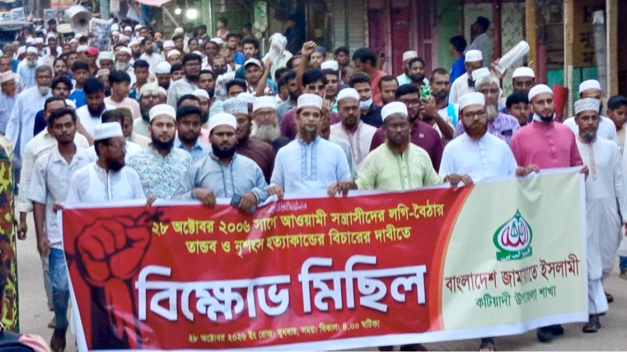 ২৮ অক্টোবরের হত্যাকাণ্ডের বিচারের দাবিতে কটিয়াদীতে জামায়াতের বিক্ষোভ মিছিল ও সমাবেশ