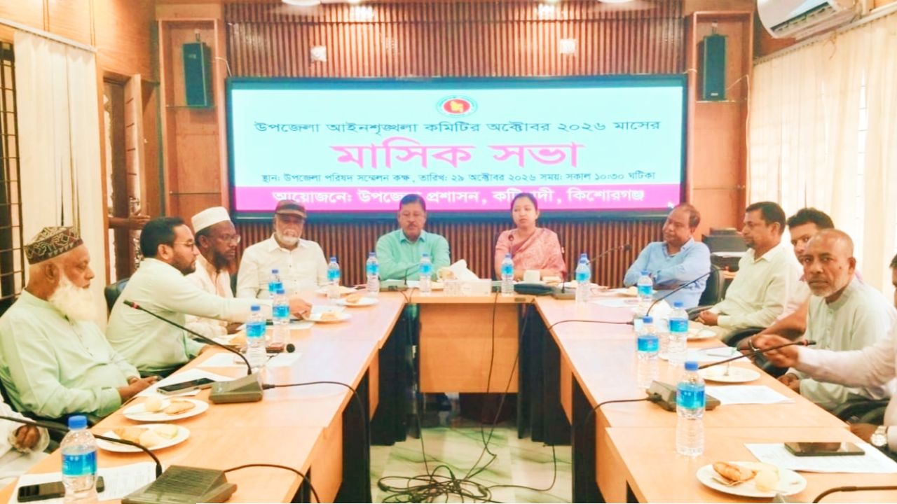 কটিয়াদী উপজেলা আইন-শৃঙ্খলা কমিটির সভা অনুষ্ঠিত