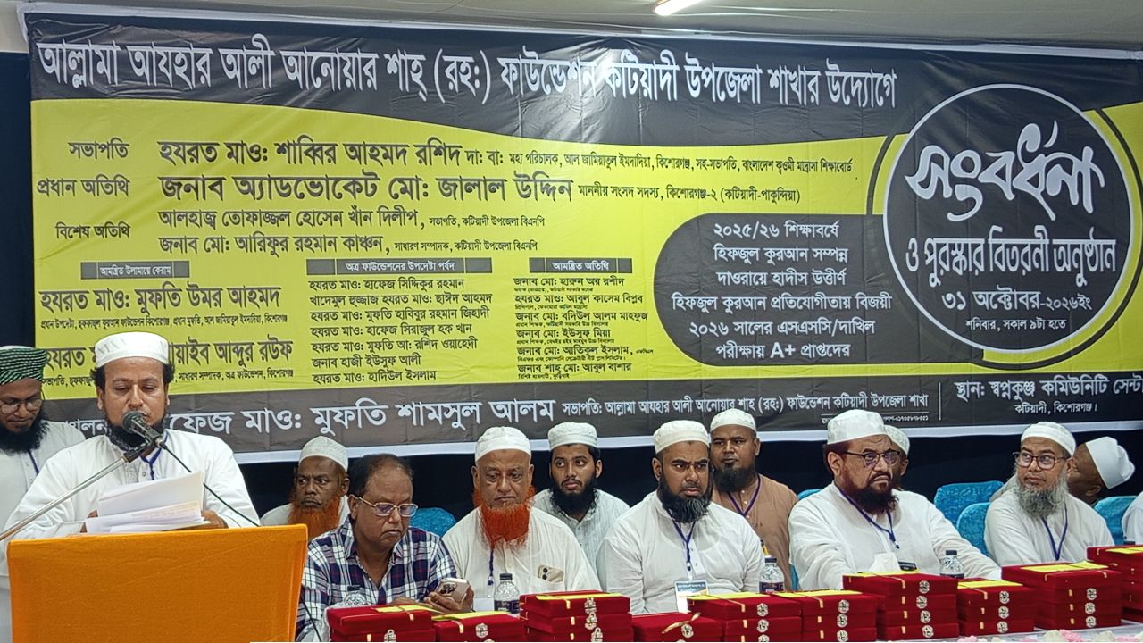 কটিয়াদীতে কৃতি শিক্ষার্থী ও হাফেজদের সংবর্ধনা এবং পুরস্কার বিতরণ